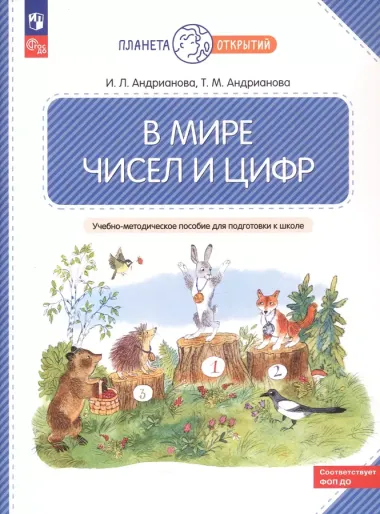 В мире чисел и цифр: учебно-методическое пособие для подготовки к школе