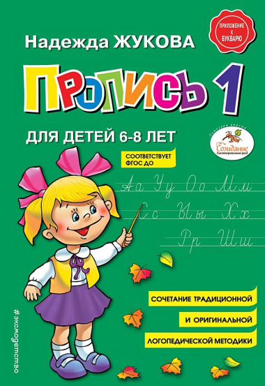 Комплект из 5 книг логопеда Надежды Жуковой"Читаем и пишем буквы"