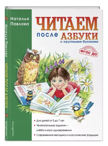 Читаем после "Азбуки с крупными буквами"