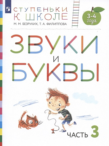 Звуки и буквы. Пособие для детей 3-4 лет в трех частях. Часть 3