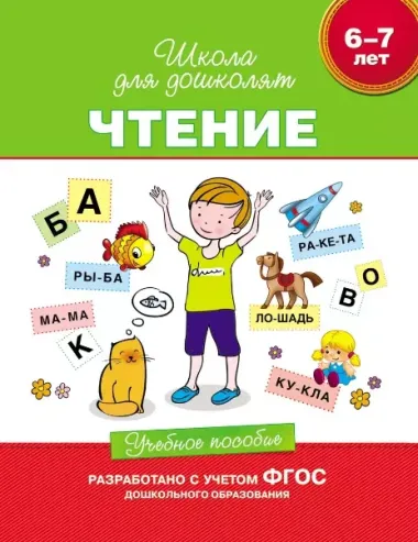 Чтение. Учебное пособие. 6-7 лет.  (ФГОС ДО)