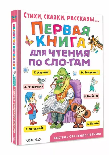 Первая книга для чтения по слогам