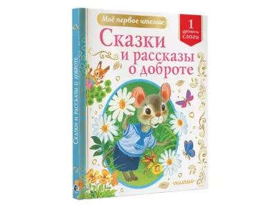 Сказки и рассказы о доброте: Уровень 1: Слоги