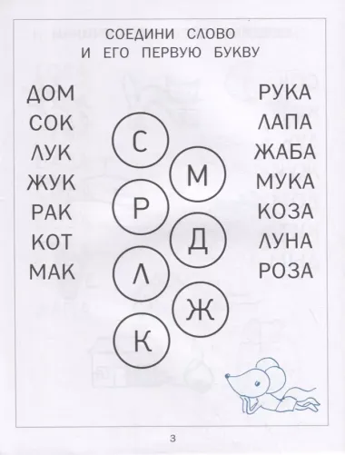 Читаем, играем. Картинки с мышкой Машей