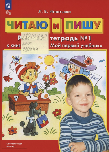 Читаю и пишу. Рабочие тетради №1, №2 к книге "Азбука. Мой первый учебник" (комплект из 2-х книг)