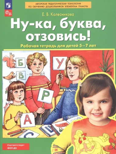 Ну-ка, буква, отзовись! Рабочая тетрадь для детей 5-7 лет