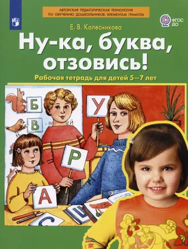 Ну-ка, буква, отзовись! Рабочая тетрадь для детей 5-7 лет