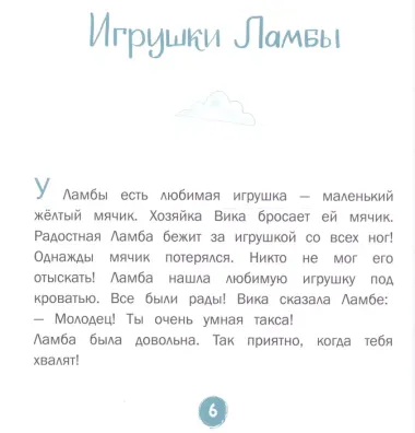 Каждой таксе нужен дом. 30 историй для первого чтения