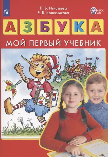 Азбука. Мой первый учебник