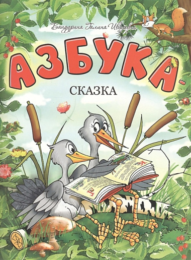 Азбука-сказка