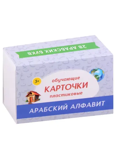 Набор из пластика "Арабский алфавит" (28 шт.) (доп. к книге "Алфавит в стихах")