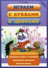 Играем с буквами и цифрами