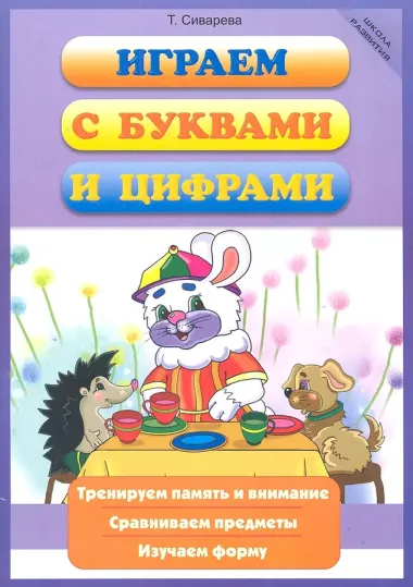 Играем с буквами и цифрами