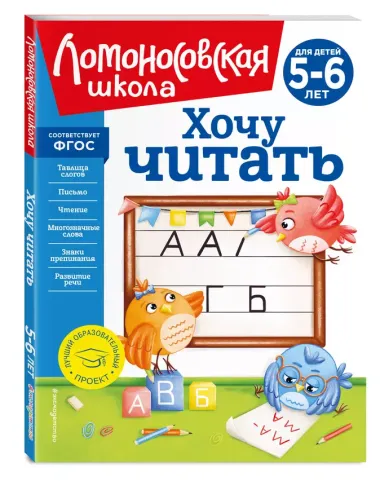 Хочу читать: для детей 5-6 лет