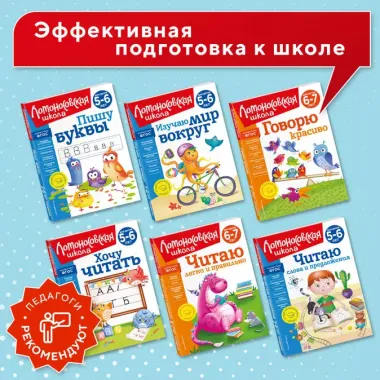 Читаю легко и правильно: для детей 6-7 лет