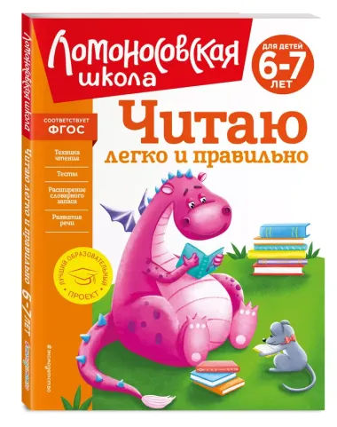 Читаю легко и правильно: для детей 6-7 лет