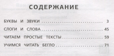 Гигантский тренажер по обучению чтению: от букв и звуков до слогов и слов + увеличиваем беглость чтения