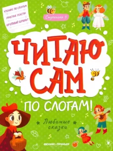 Любимые сказки: ступенька 3