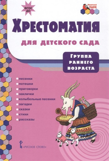 Хрестоматия для детского сада. Группа раннего возраста