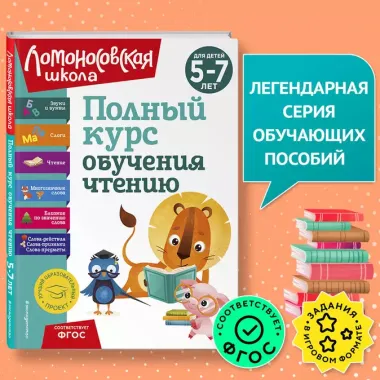 Полный курс обучения чтению: для детей 5-7 лет