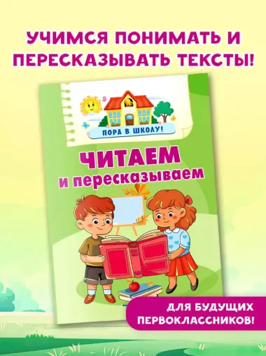 Читаем и пересказываем