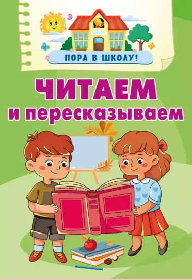 Читаем и пересказываем