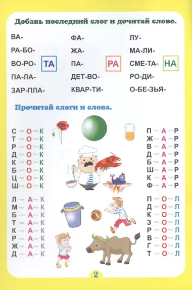 Почитайка-послогайка. Тренажёр слогового чтения. Слогочиталка