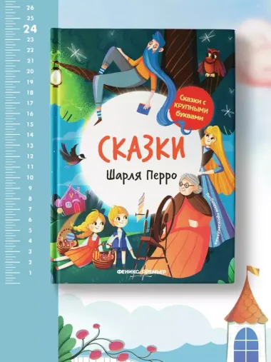 Сказки Шарля Перро