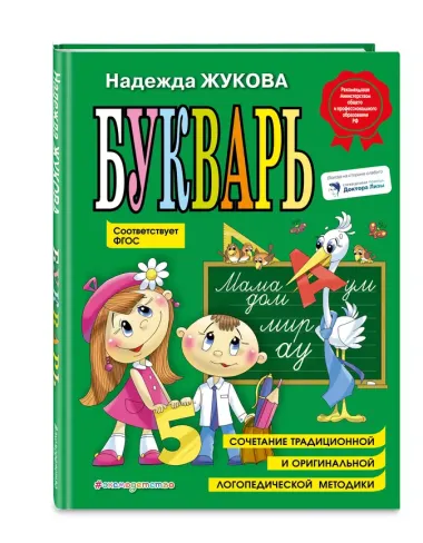 Комплект из 4 книг: Н. Жукова: Букварь + пропись 1 + пропись 2 + пропись 3