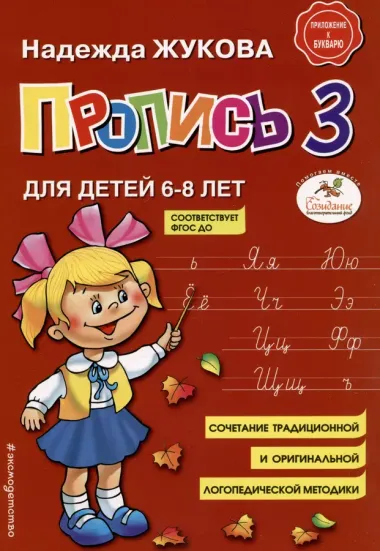 Комплект из 4 книг: Н. Жукова: Букварь + пропись 1 + пропись 2 + пропись 3