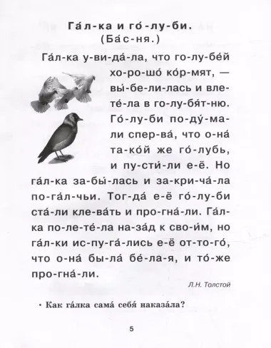 Читаем по слогам. Сборник рассказов для отработки навыков чтения