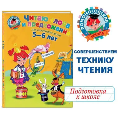 Читаю слова и предложения: Для детей 5 - 6 лет