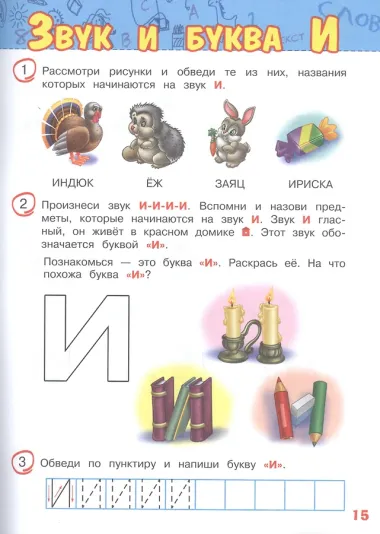 Начинаем читать: для детей 4-5 лет