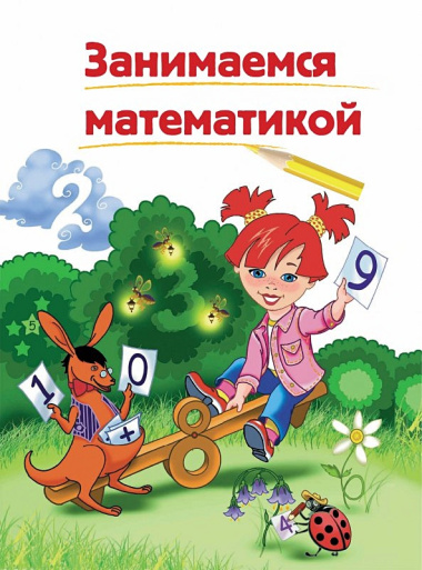 Годовой курс подготовки к школе: для детей 6-7 лет