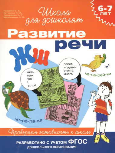 Развитие речи. Проверяем готовность к школе. 6 - 7 лет