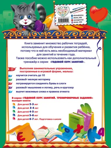 Годовой курс занятий. Тренировочные задания: для детей 4-5 лет