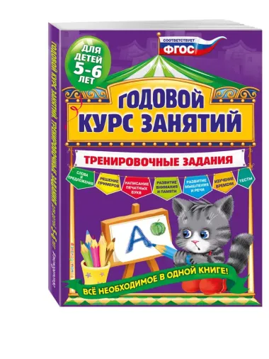 Годовой курс занятий. Тренировочные задания: для детей 5-6 лет