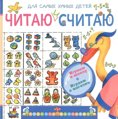 Читаю и считаю. Играю в школу. Играю в магазин