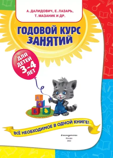 Годовой курс занятий : для детей 3-4 лет (с наклейками)