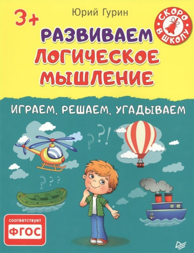 Развиваем логическое мышление.Играем,решаем,угадываем 3+