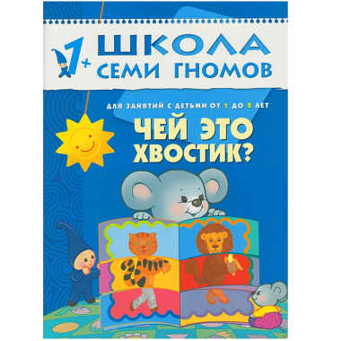 Полный годовой курс. Для занятий с детьми от 1 года до 2 лет (комплект из 12 книг)