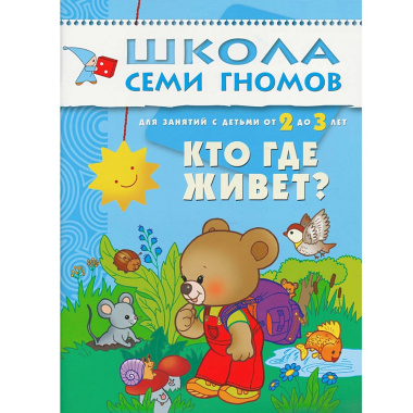 Полный годовой курс. Для занятий с детьми от 2 до 3 лет (комплект из 12 книг)