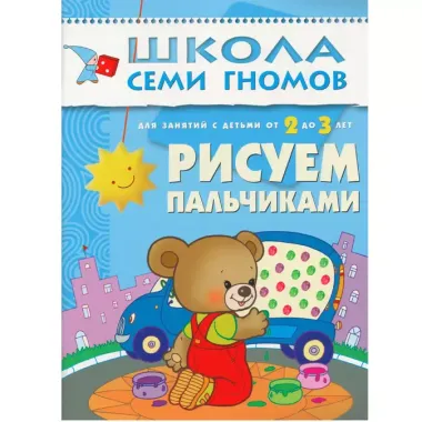 Полный годовой курс. Для занятий с детьми от 2 до 3 лет (комплект из 12 книг)