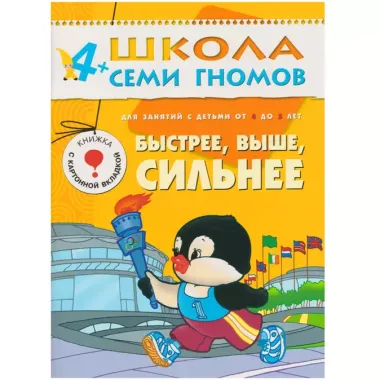 Полный годовой курс. Для занятий с детьми от 4 до 5 лет (комплект из 12 книг)