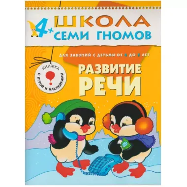 Полный годовой курс. Для занятий с детьми от 4 до 5 лет (комплект из 12 книг)