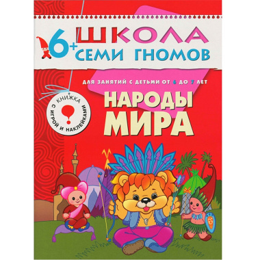 Полный годовой курс. Для занятий с детьми от 6 до 7 лет (комплект из 12 книг)