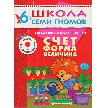 Полный годовой курс. Для занятий с детьми от 6 до 7 лет (комплект из 12 книг)