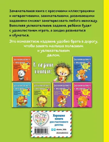 Занимаемся с мамой: для детей 3-4 лет