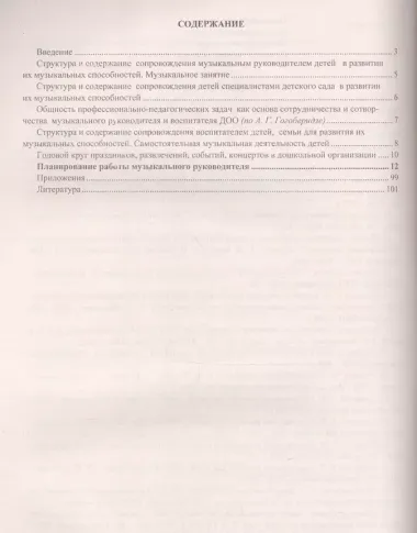 Планирование деятельности музыкального руководителя. Сопровождение детей 5-6 лет в мир культуры. ФГОС ДО