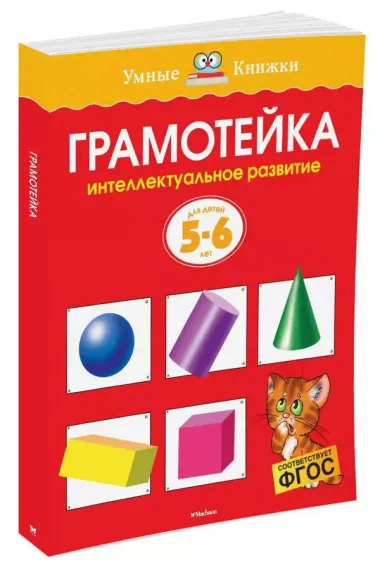 Грамотейка. Интеллектуальное развитие детей 5-6 лет